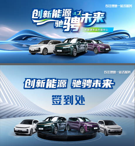 源文件下载【理想汽车展板】编号：45930020649571183