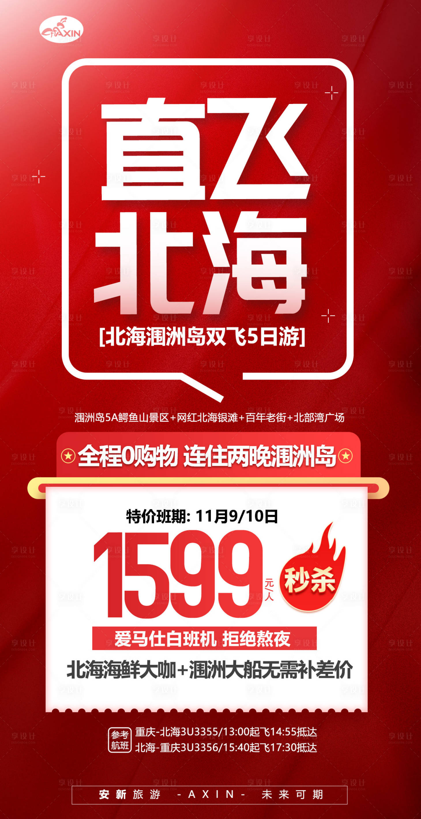 源文件下載【享設計】搜索編號：68470020182831880【直飛北海秒殺】