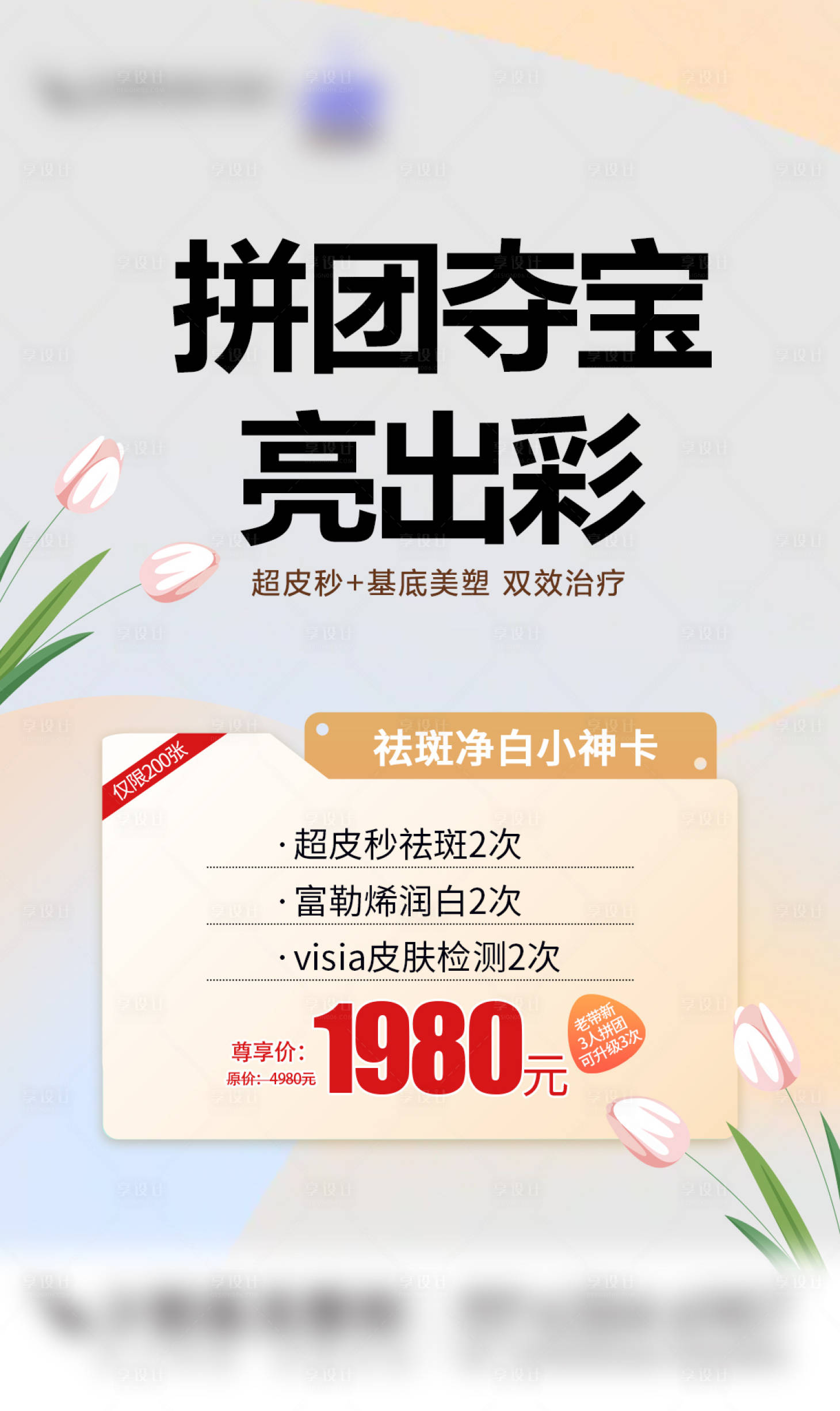 源文件下載【享設計】搜索編號：41360020167221027【醫美活動海報】