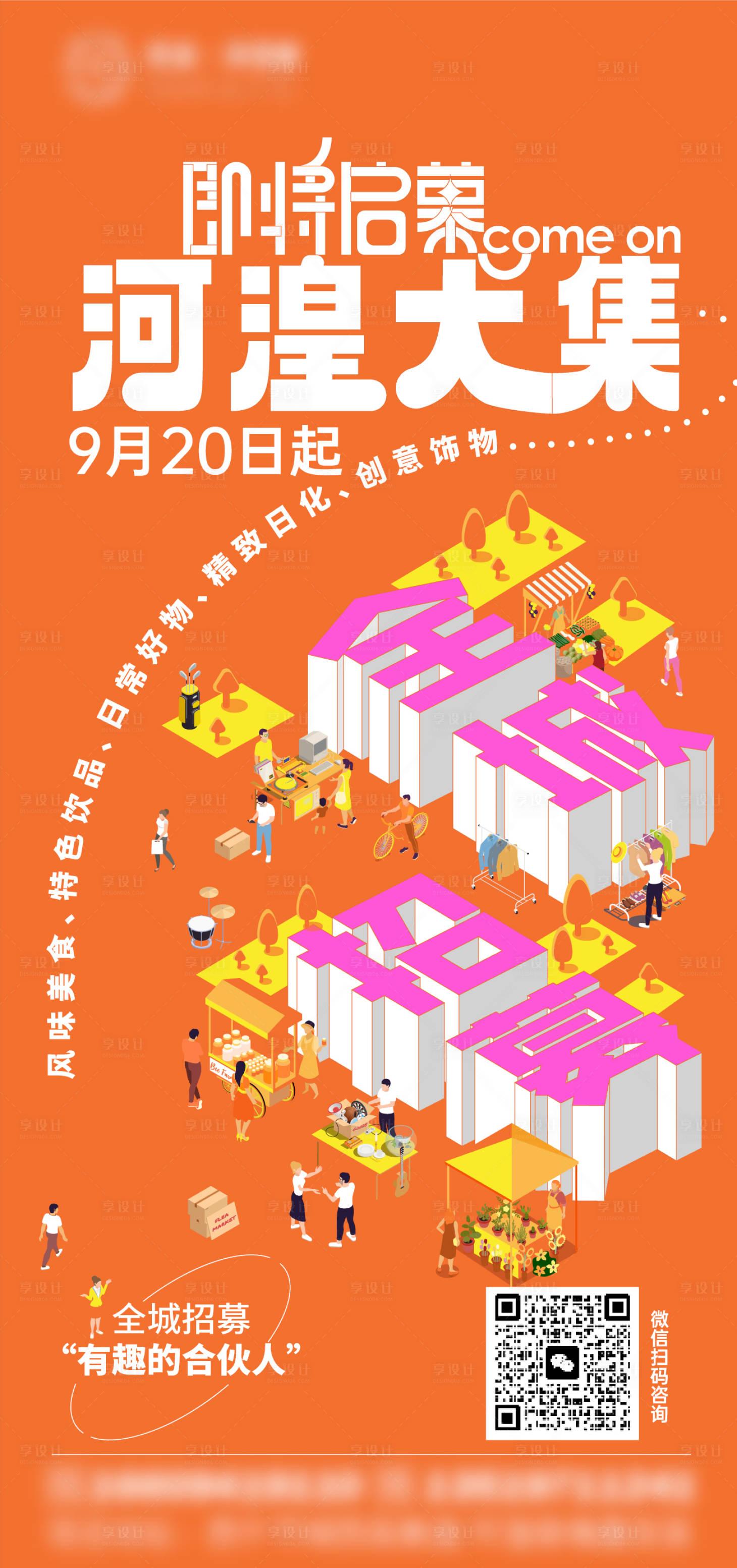 源文件下載【享設計】搜索編號：59390020678811671【集市招募海報】