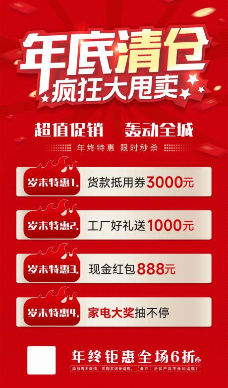 源文件下载【年底清仓大甩卖海报】编号：20231129164300598