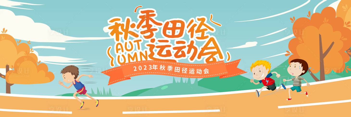 源文件下载【秋季运动会主背景】编号：70220020384011805