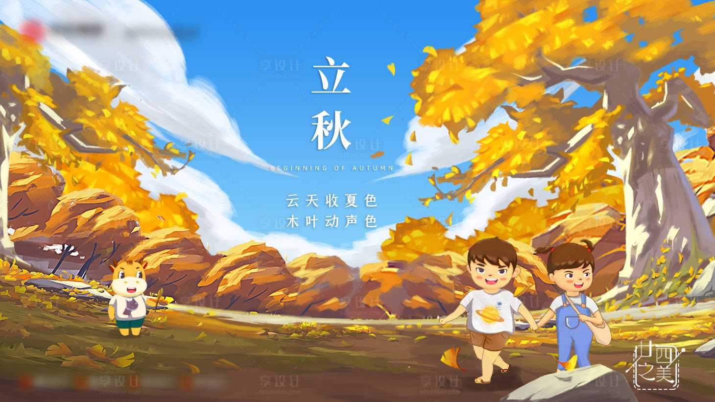 源文件下载【享设计】搜索编号：72120020445193654【立秋节气海报】