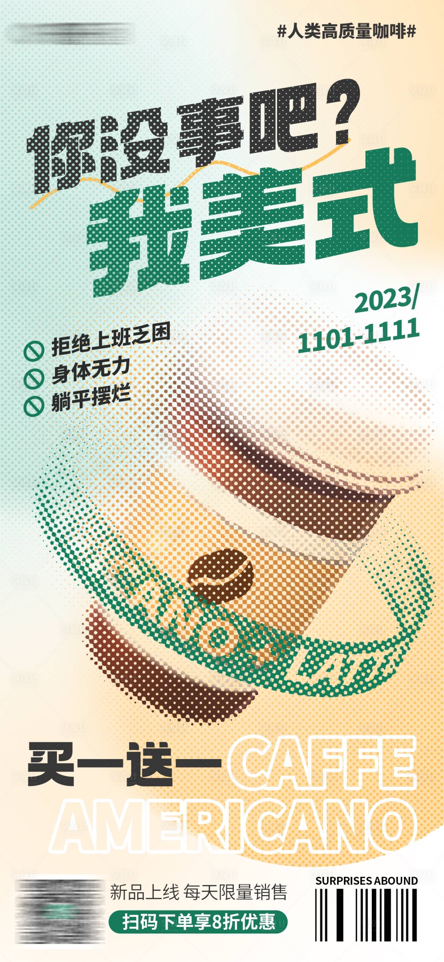源文件下載【享設計】搜索編號：16450020438654347【咖啡海報】