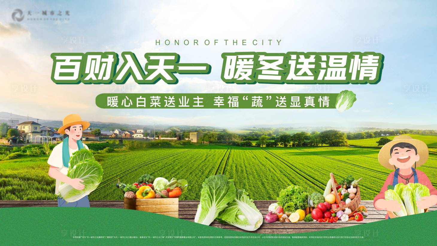 源文件下载【地产助农送白菜背景板】编号：93620020645306942