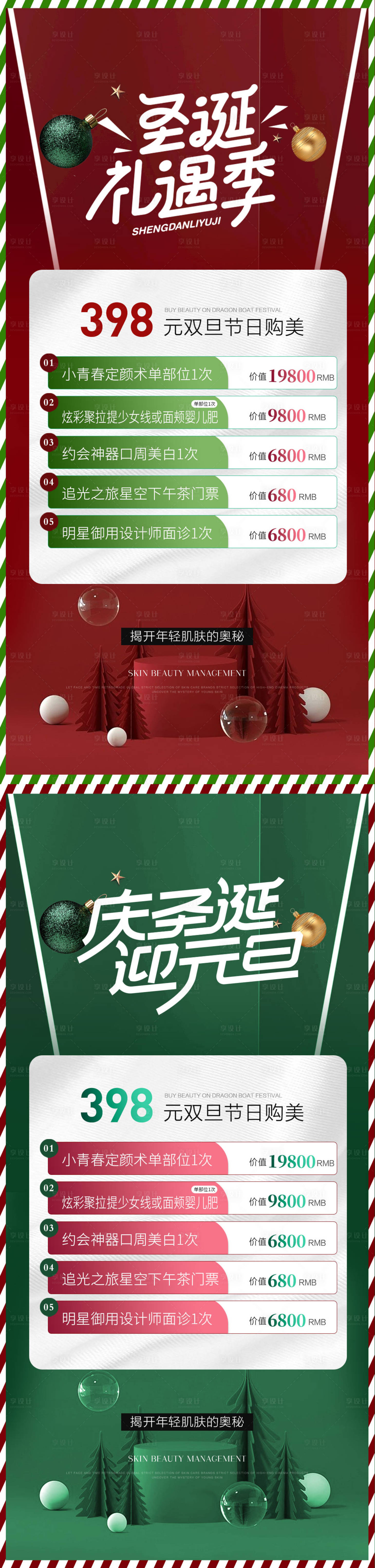 源文件下載【享設計】搜索編號：29930020616461086【醫美圣誕海報】