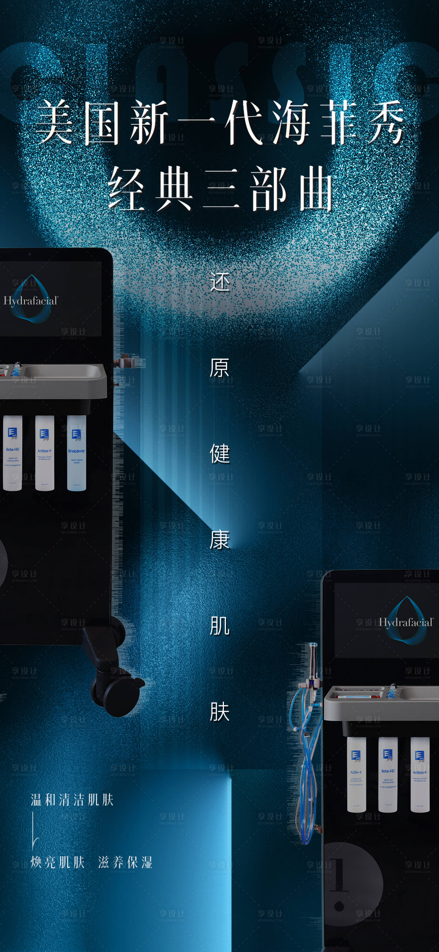 源文件下載【享設計】搜索編號：27490020662466083【醫美海菲秀海報】