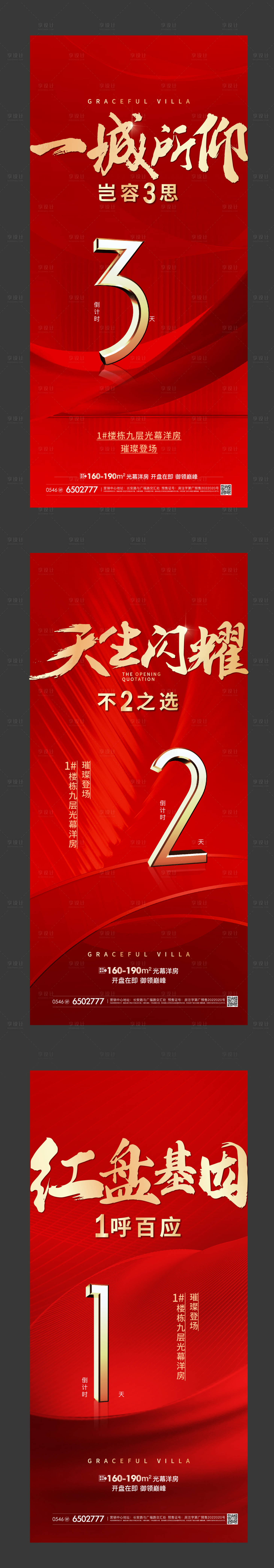 源文件下載【享設(shè)計(jì)】搜索編號：26690020263052564【地產(chǎn)開盤鉅惠倒計(jì)時(shí)海報(bào)】