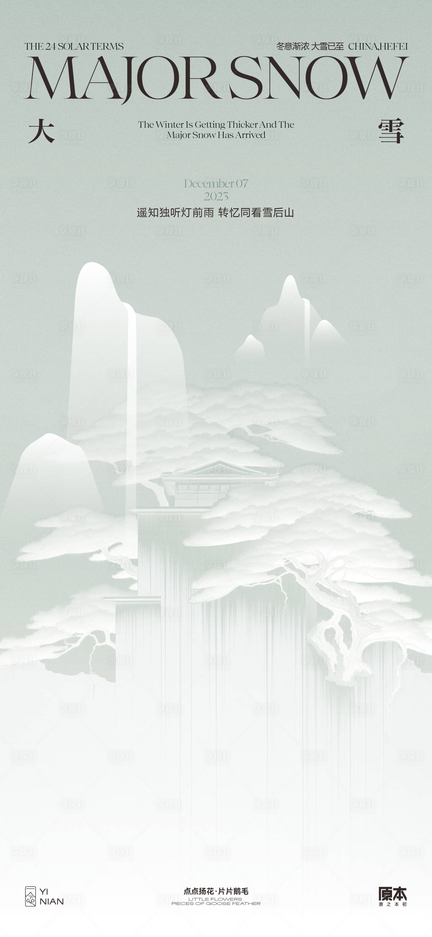 源文件下载【享设计】搜索编号：31080020356765834【大雪节气新中式海报】