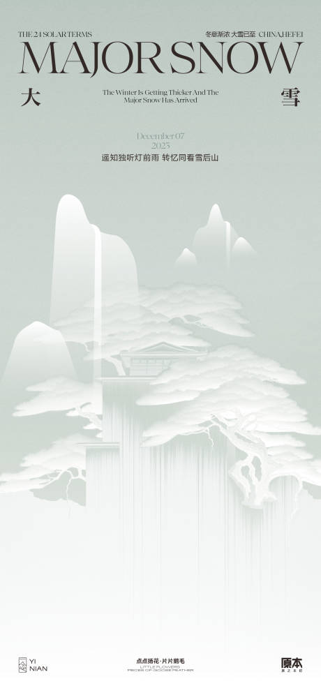 大雪节气新中式海报-源文件【享设计】