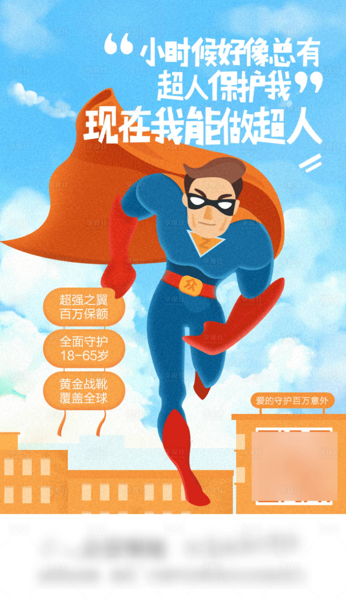 源文件下载【百万意外险手绘海报】编号：73960020401094575