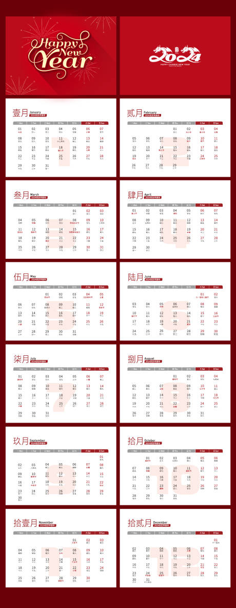 源文件下载【2024龙年日历】编号：81260020125052500