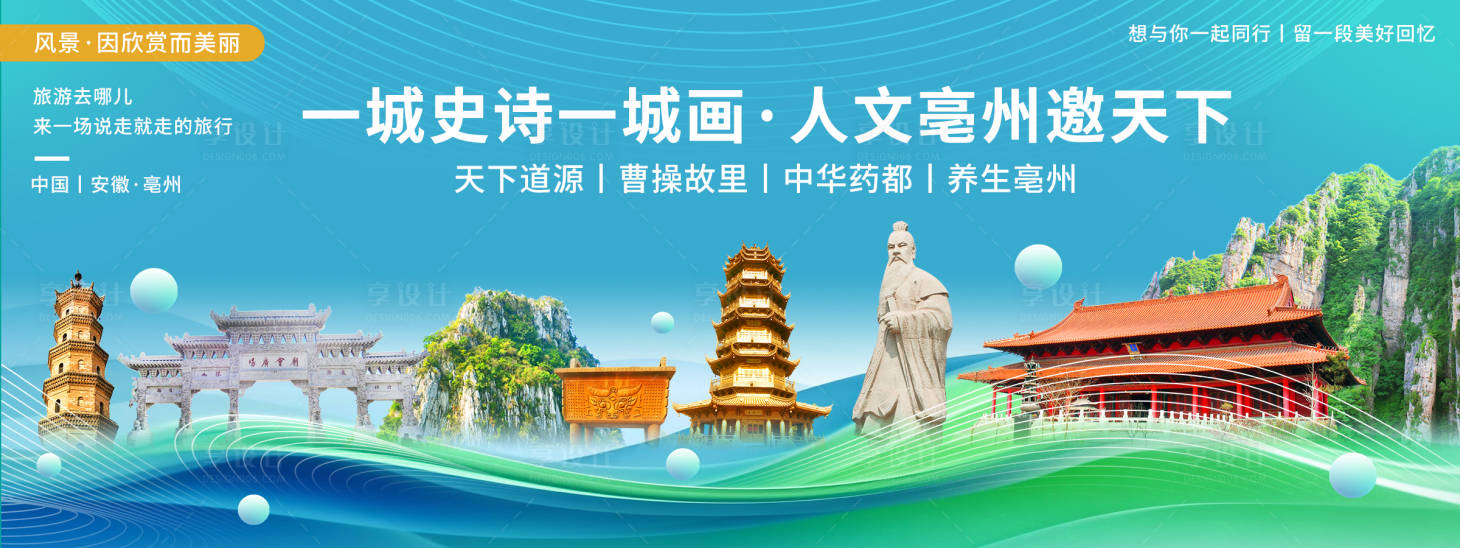 源文件下載【享設計】搜索編號：16620020311395326【亳州印象城市旅游展板】