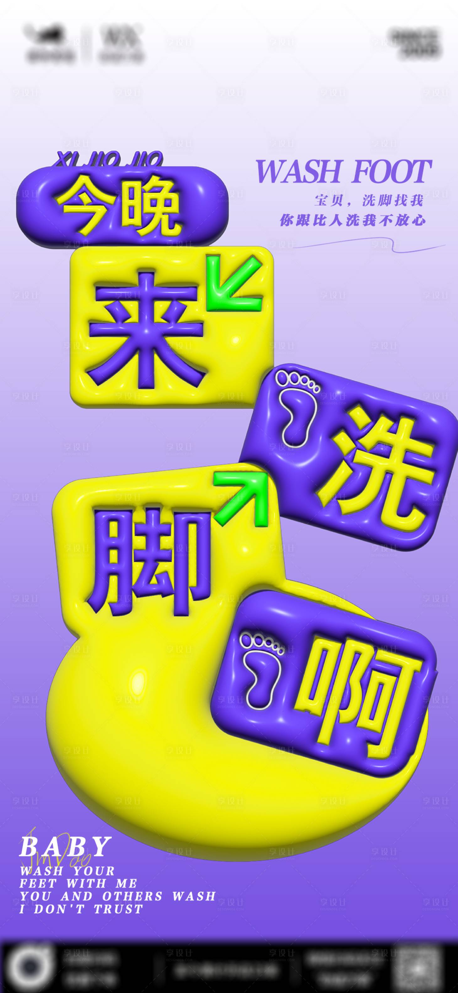 源文件下载【享设计】搜索编号：93990020302764411【洗脚日常宣传海报】