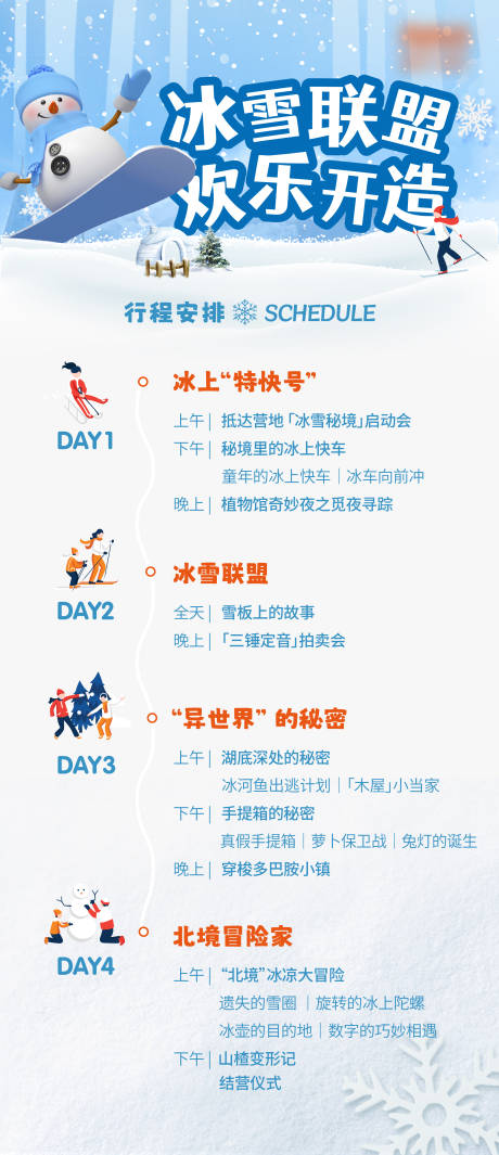 源文件下载【冰雪滑雪=行程表海报】编号：95080020686687471