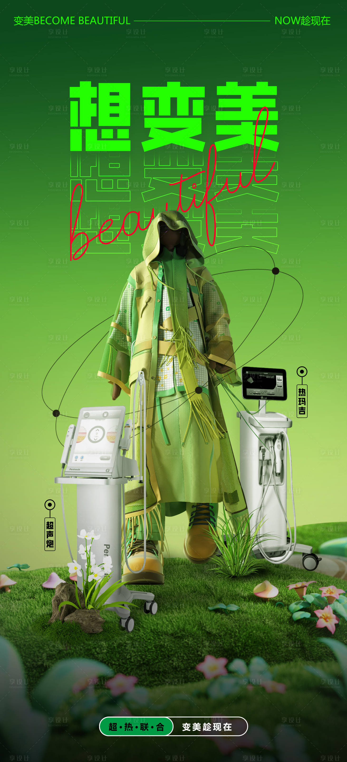 源文件下载【享设计】搜索编号：42560020326361876【医美超热联合海报】