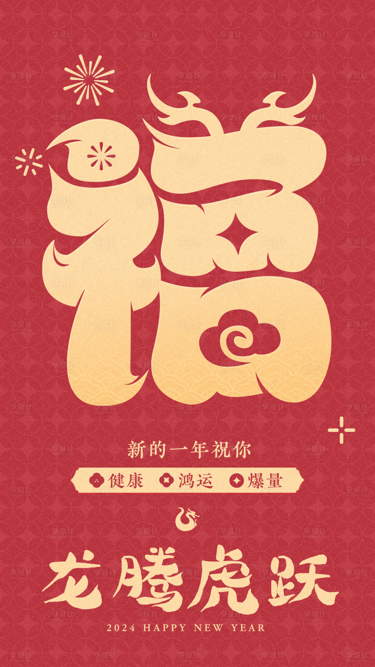 源文件下載【享設計】搜索編號：87980020390313795【新年海報】