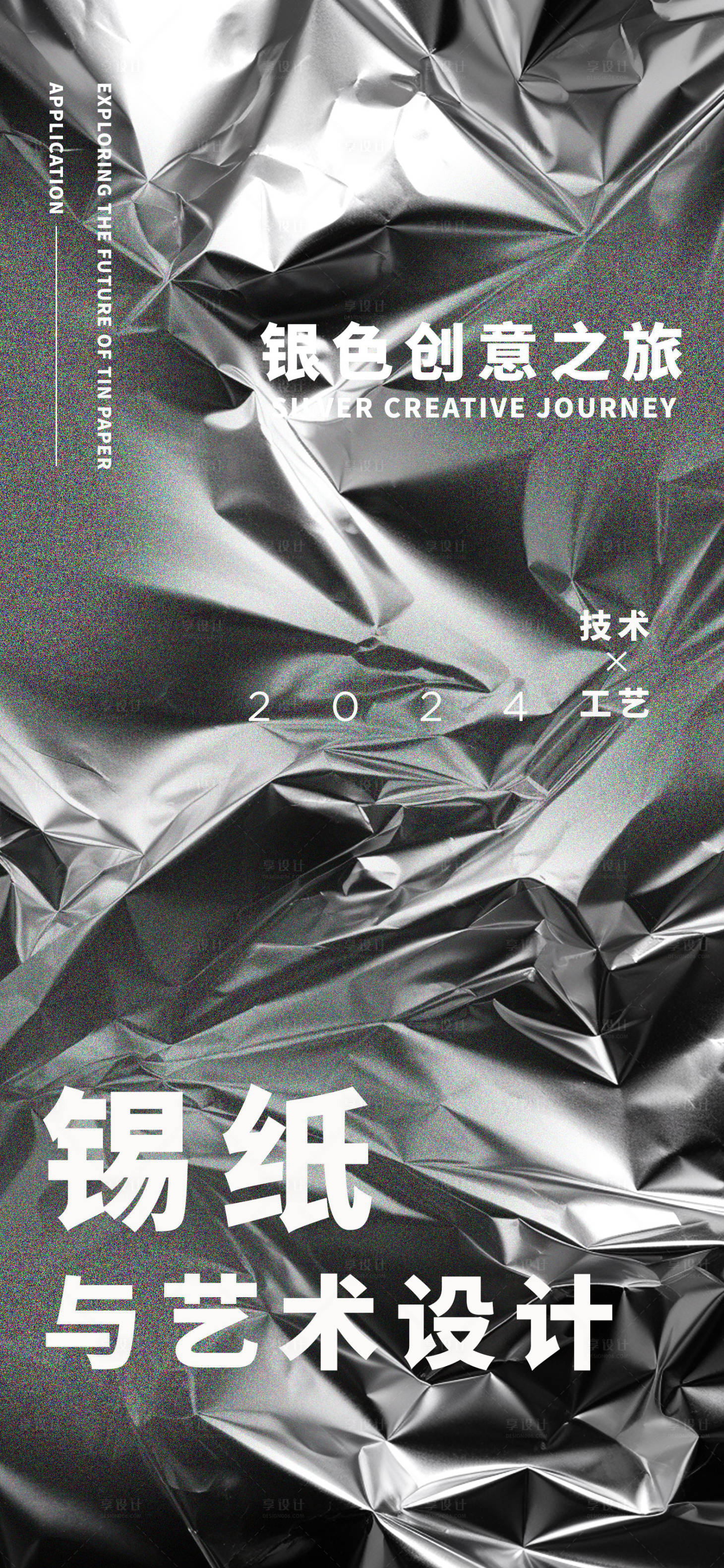 源文件下载【锡纸创意海报】编号：64240020201135806