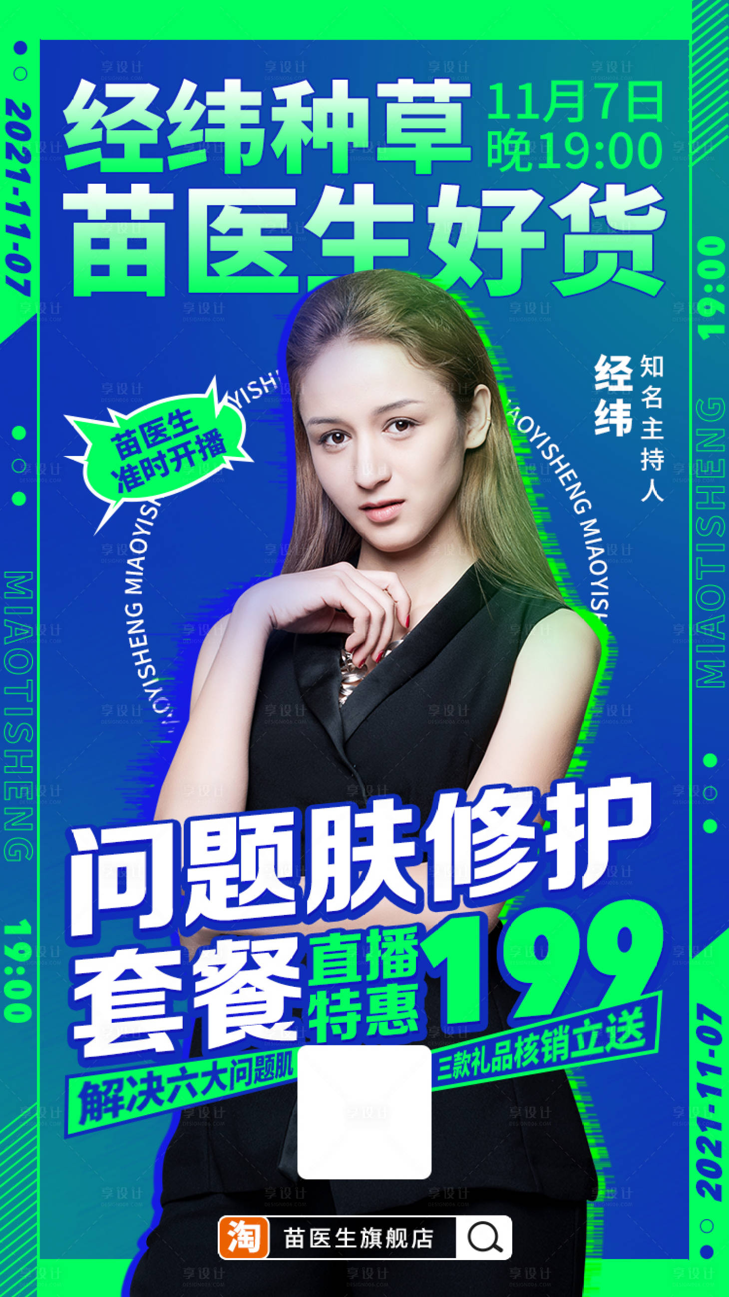 源文件下载【享设计】搜索编号：74240020399821429【皮肤问题修复海报】