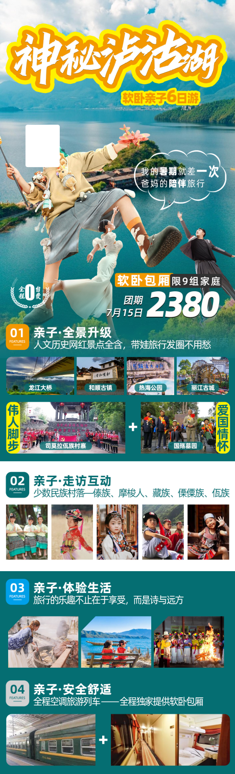 源文件下载【秘境亲子游神秘泸沽湖旅游海报】编号：49620020699121281