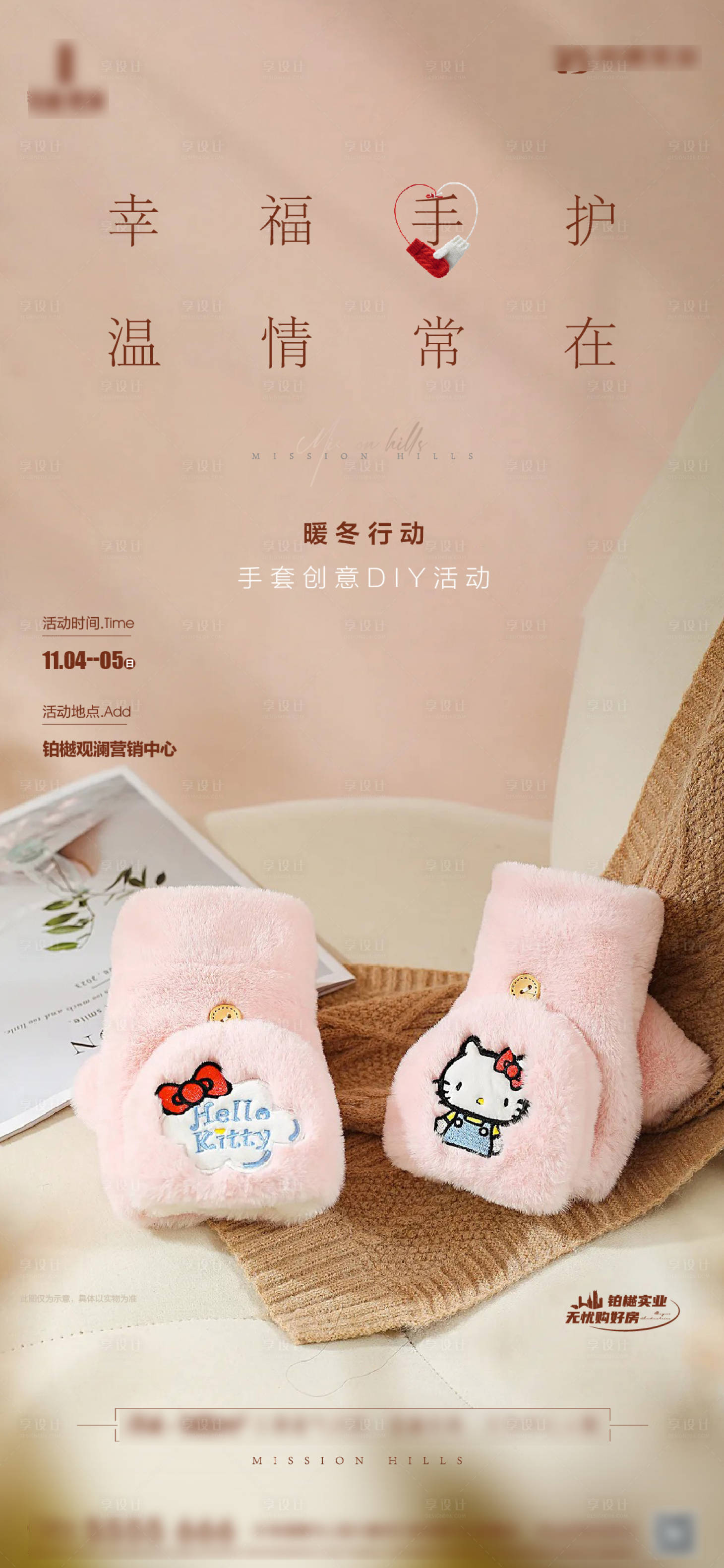 源文件下载【享设计】搜索编号：12730020154125412【房地产冬季手套暖场活动海报】