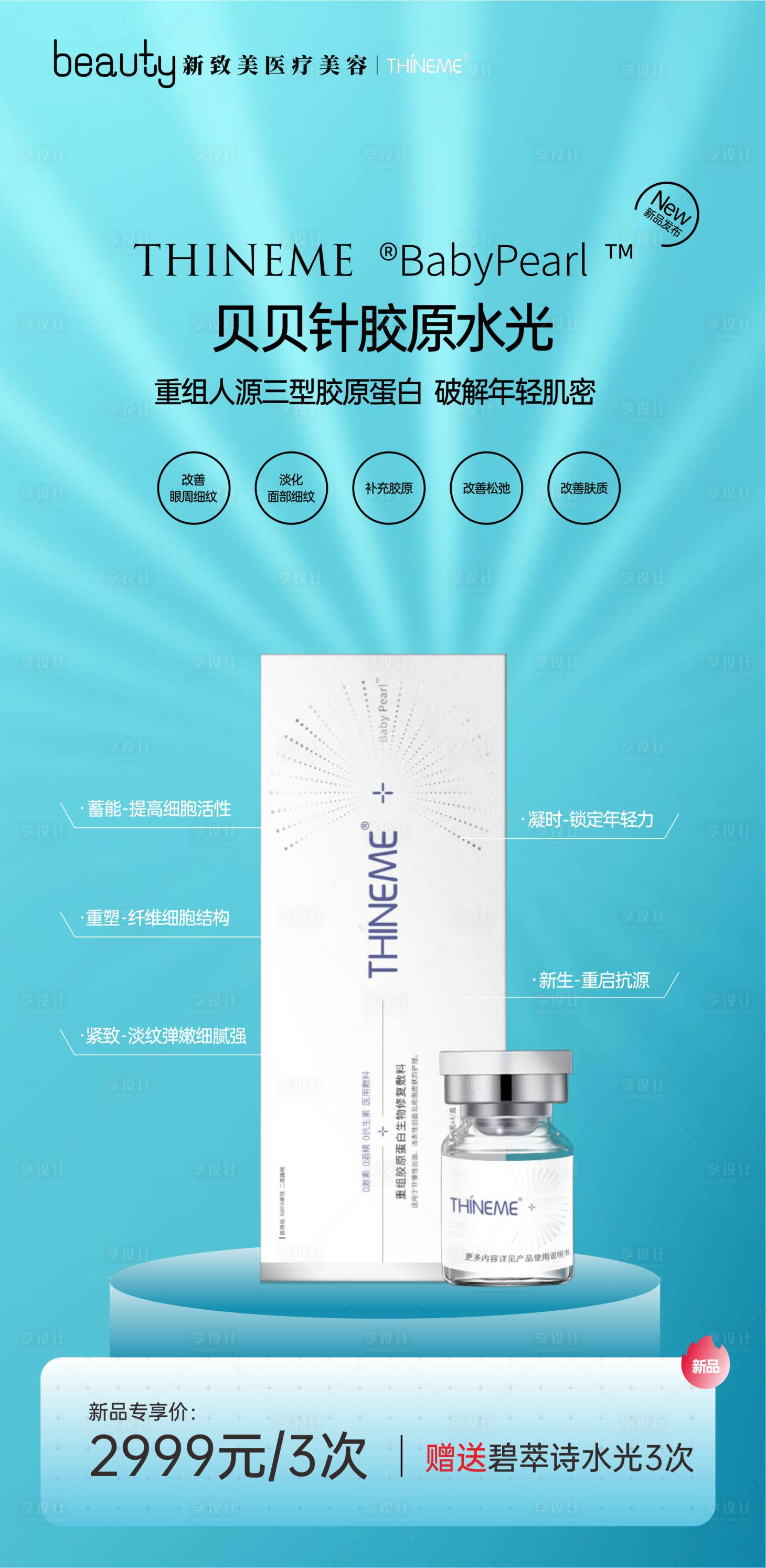 源文件下载【享设计】搜索编号：72580020568898581【医美产品项目海报】
