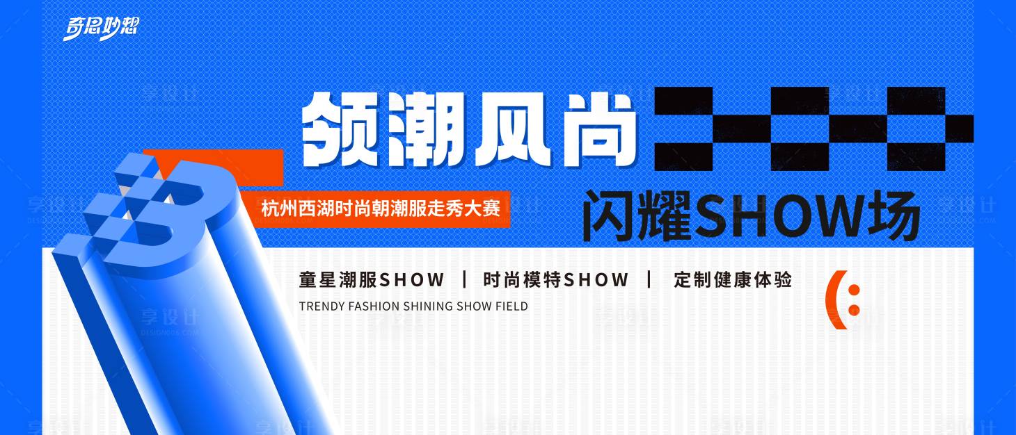 源文件下載【享設(shè)計】搜索編號：69560020476239218【時尚走秀活動背景板】