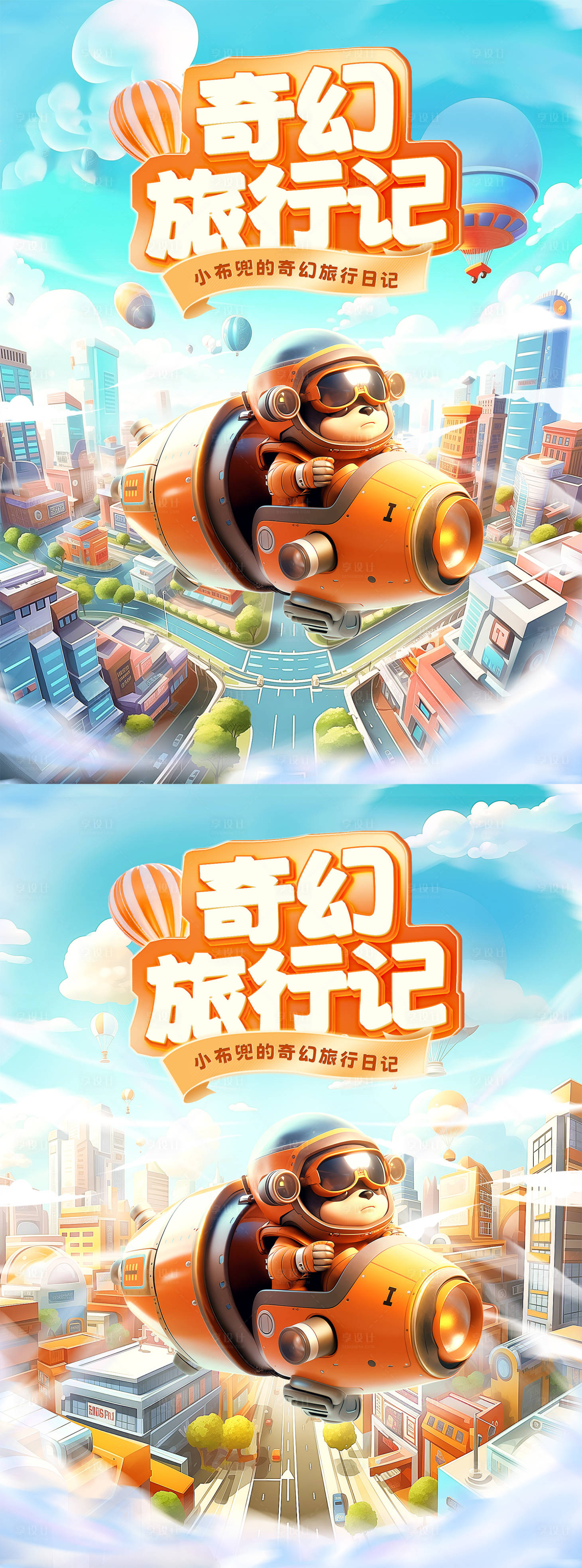 源文件下载【享设计】搜索编号：77000020655693552【电商旅行主题海报】