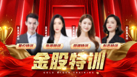 源文件下载【金股特训讲师海报】编号：64870020641004045