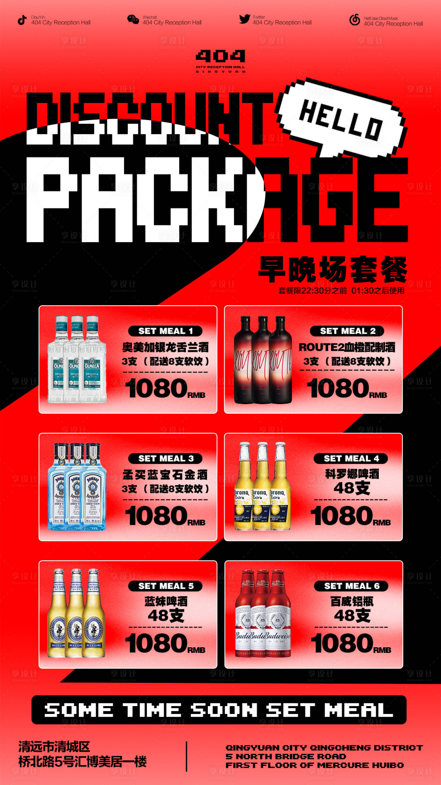 源文件下载【酒水套餐海报】编号：37080020544864322