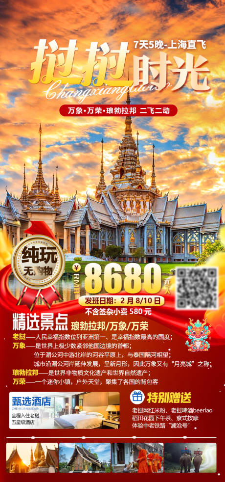 源文件下载【老挝旅游海报】编号：27180020603403675