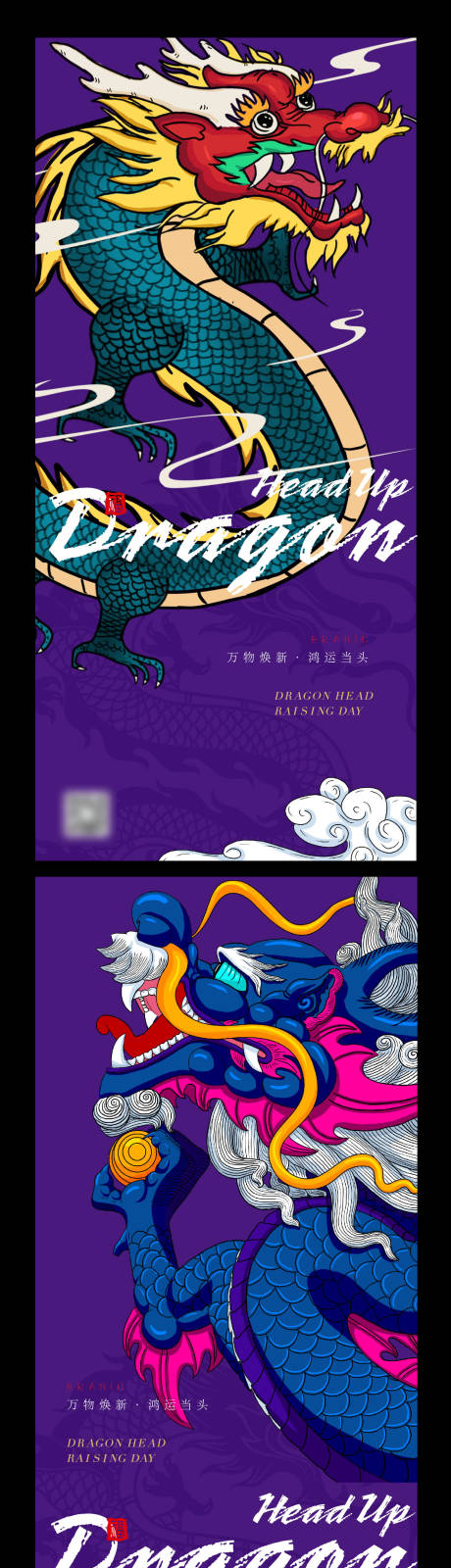 源文件下载【龙抬头插画海报】编号：22800020552358360