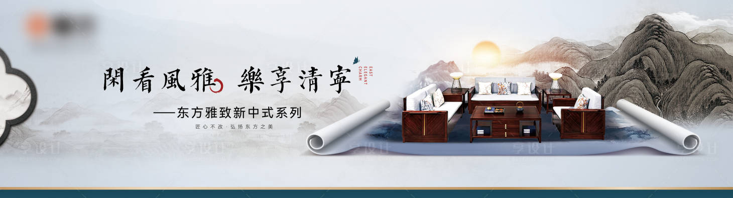 源文件下載【享設計】搜索編號：14980020279926890【新中式家具戶外廣告】