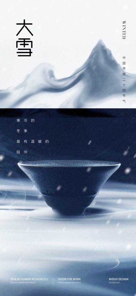 源文件下载【享设计】搜索编号：48530020634018517【大雪节气海报】