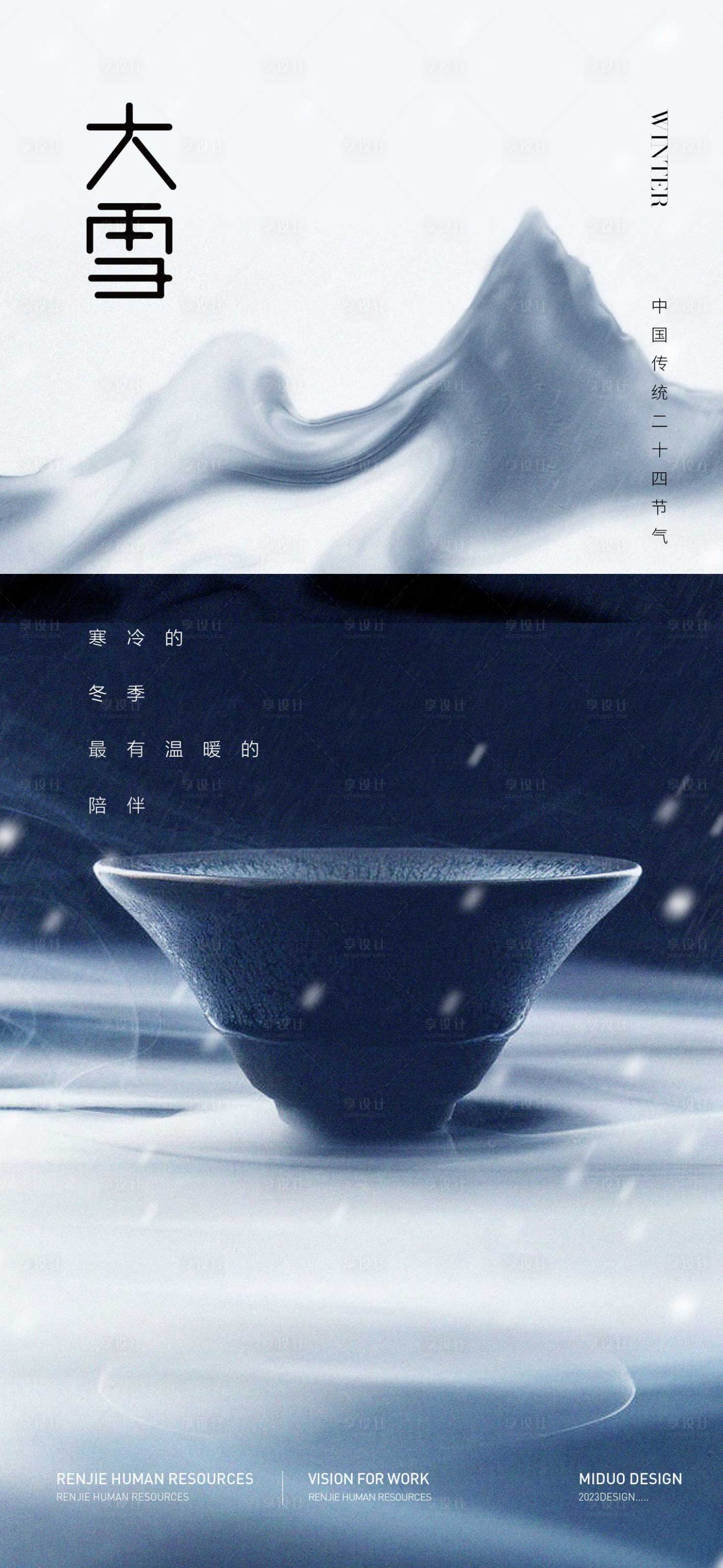 源文件下载【享设计】搜索编号：48530020634018517【大雪节气海报】