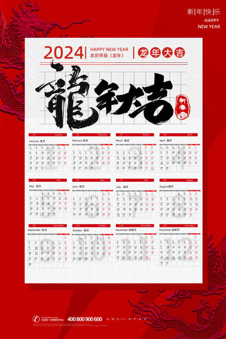 源文件下载【龙年大吉新年日历】编号：20231120094815729