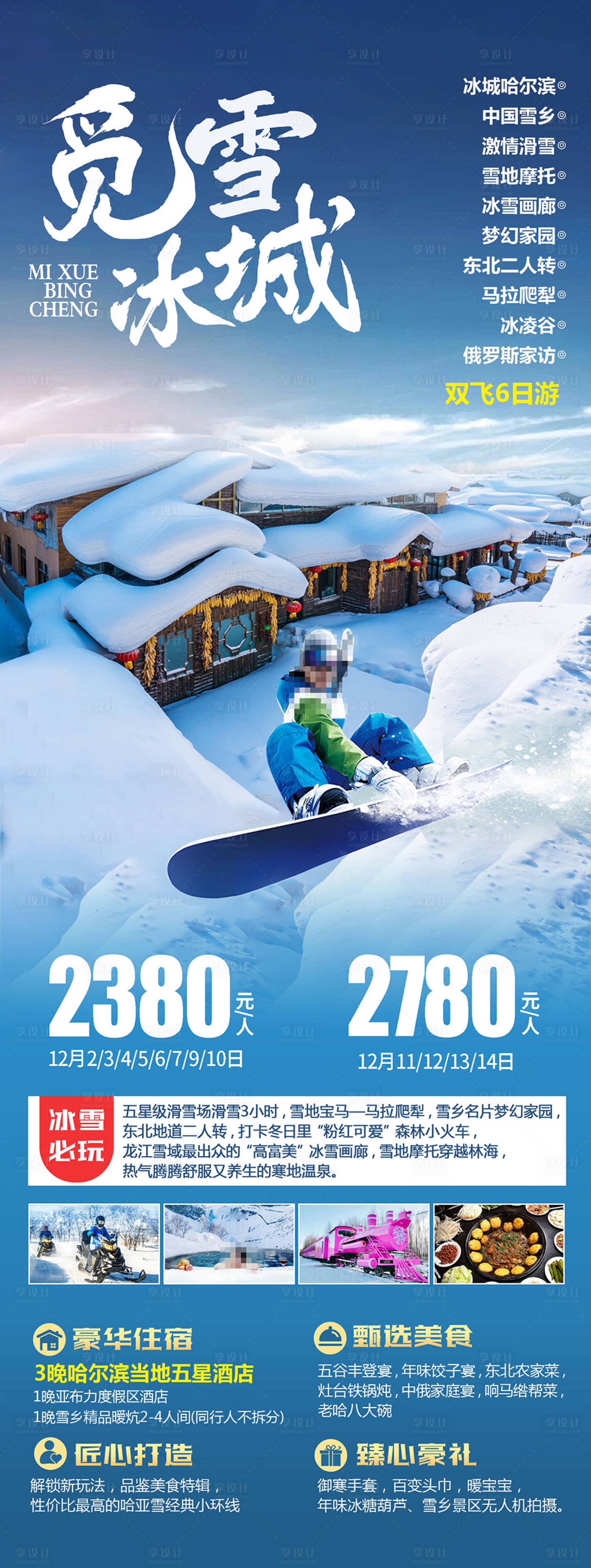 源文件下载【觅雪冰城雪乡旅游海报】编号：16440020654265737