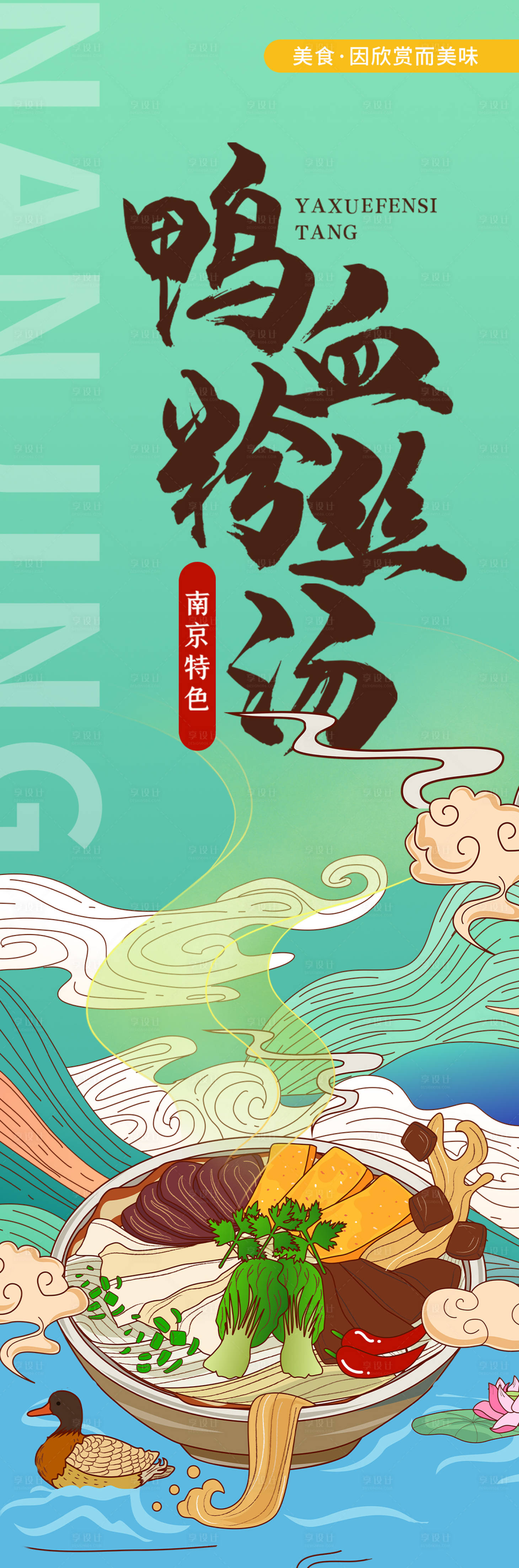 源文件下载【南京美食鸭血粉丝汤海报】编号：84710020313686882