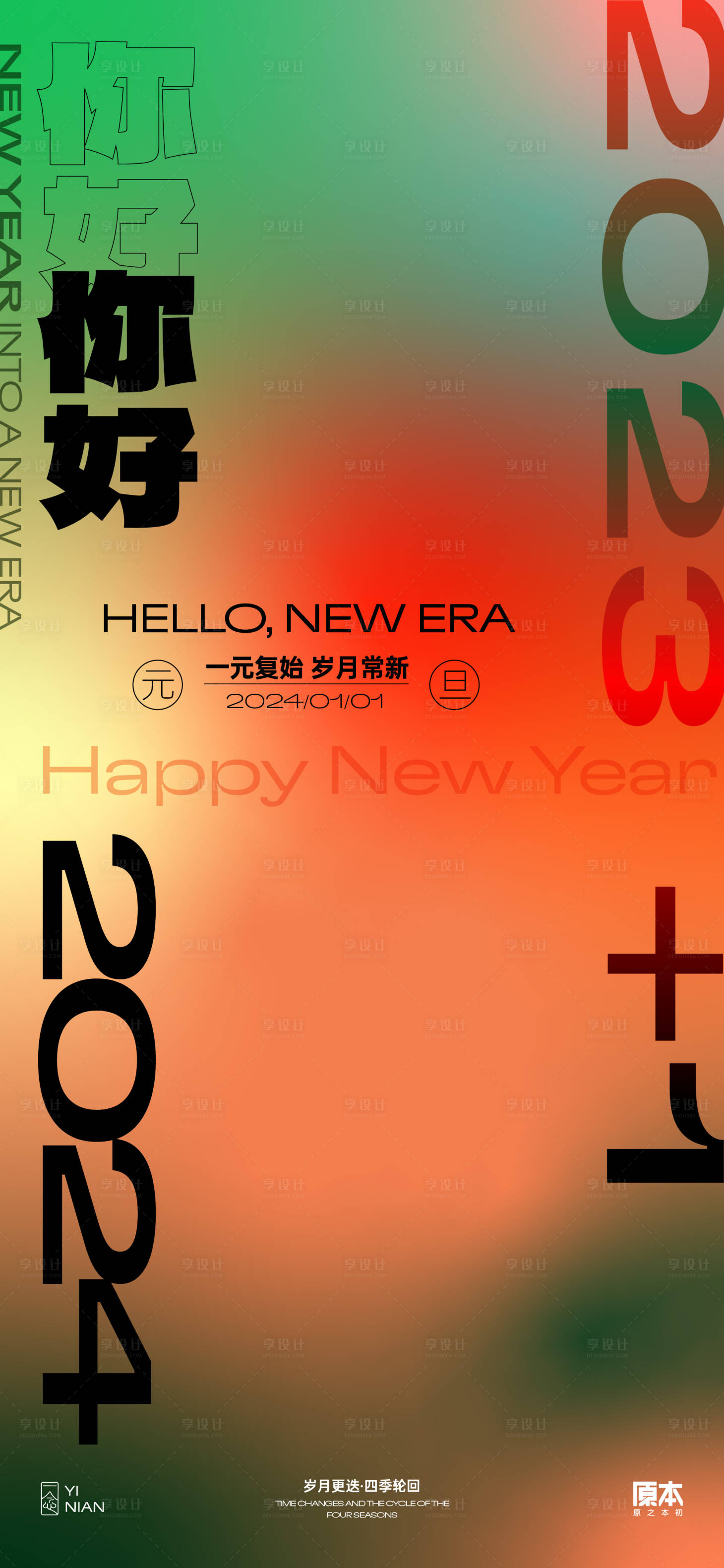 源文件下载【享设计】搜索编号：84830020525025365【元旦跨年海报】