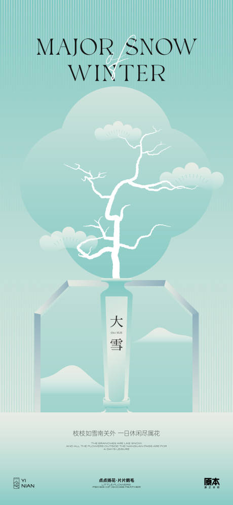源文件下载【大雪节气中式矢量插画海报】编号：88460020377009226