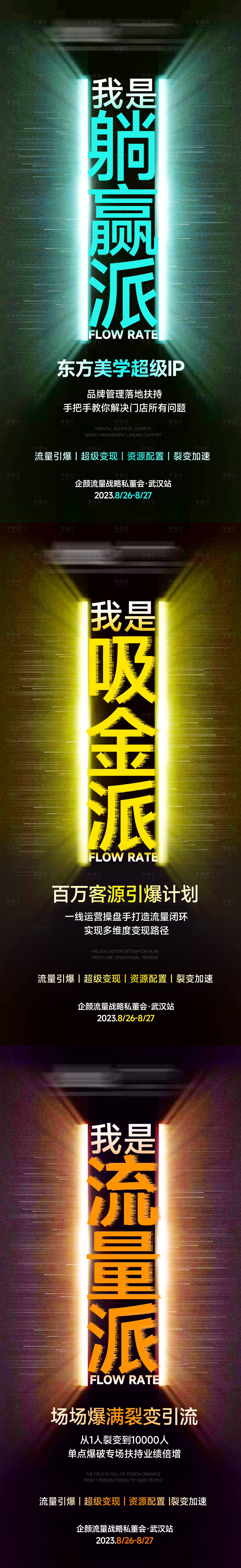 源文件下载【私董会流量战略海报】编号：62590020539687862