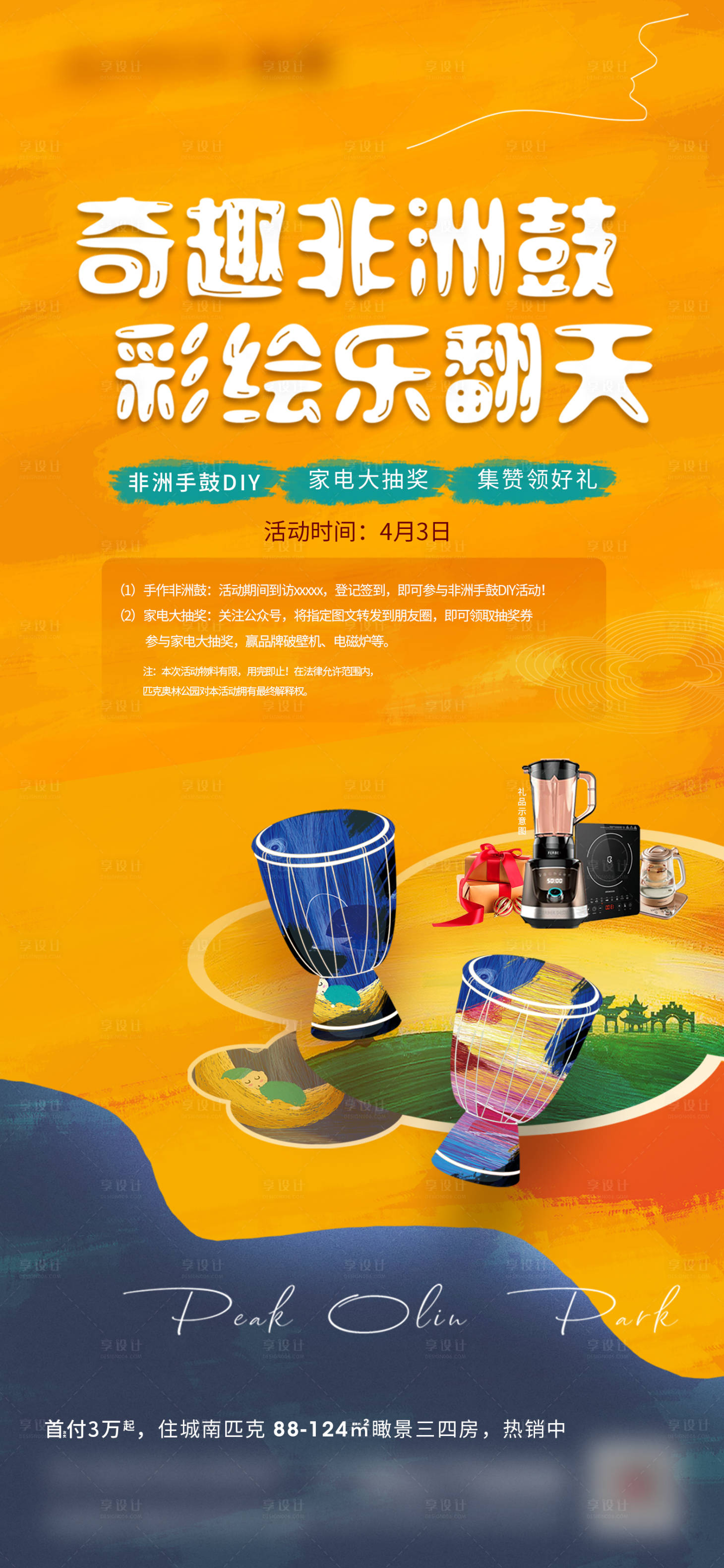 源文件下载【享设计】搜索编号：85780020368015342【手绘鼓活动海报】