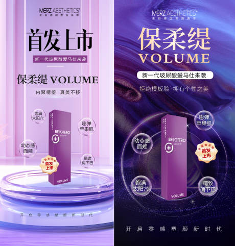 源文件下載【醫(yī)美新品上市系列海報(bào)】編號：47090020666853389