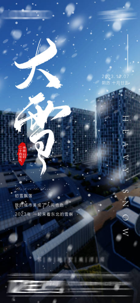 源文件下载【地产大雪节气海报】编号：51770020562662521