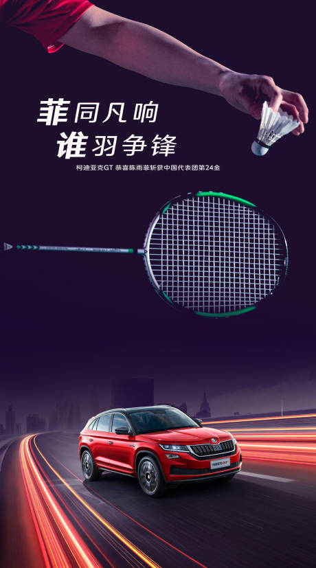源文件下載【享設計】搜索編號：11860020306416782【汽車結合羽毛球熱點微信海報】