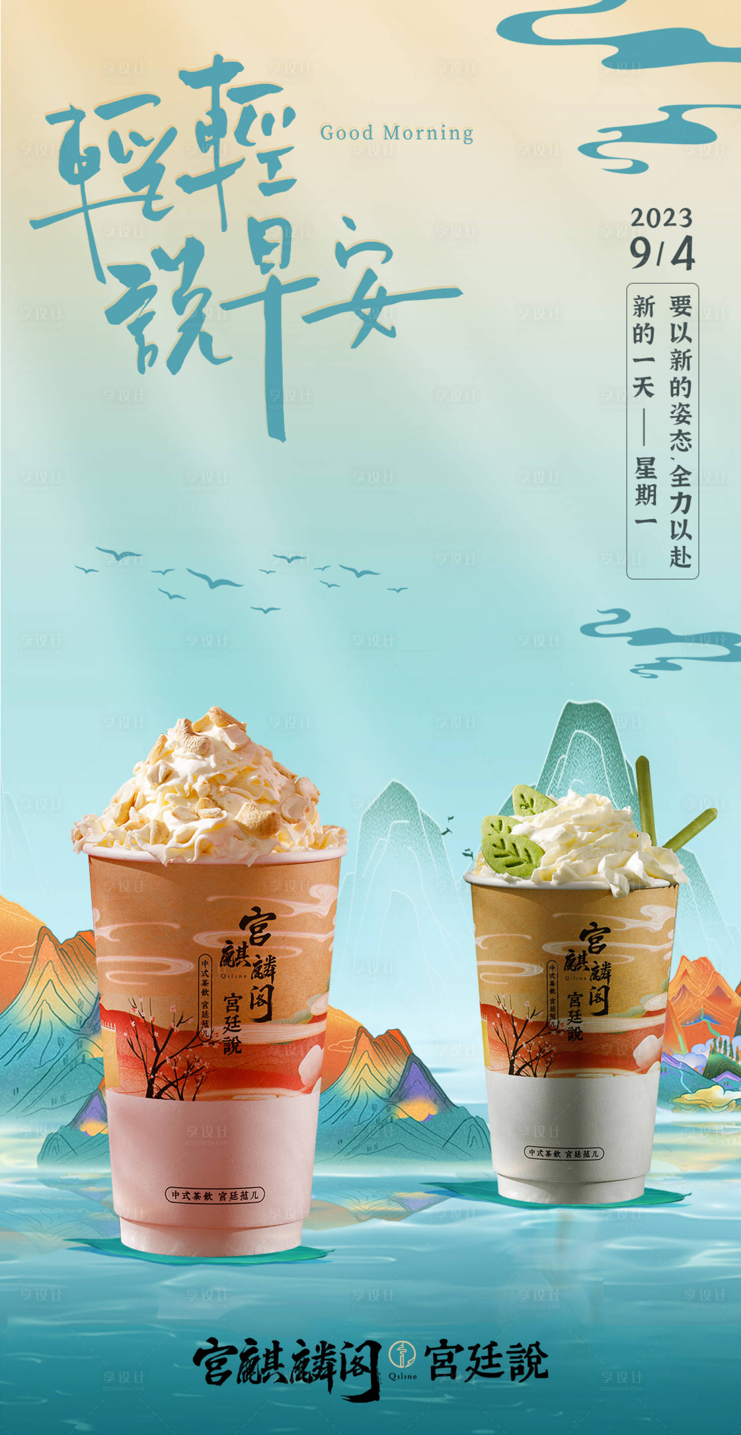 源文件下载【享设计】搜索编号：44100020247402102【奶茶早安海报】