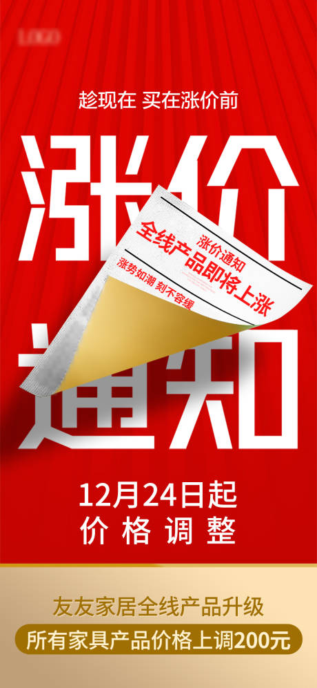 源文件下载【涨价通知海报】编号：61330020562931918