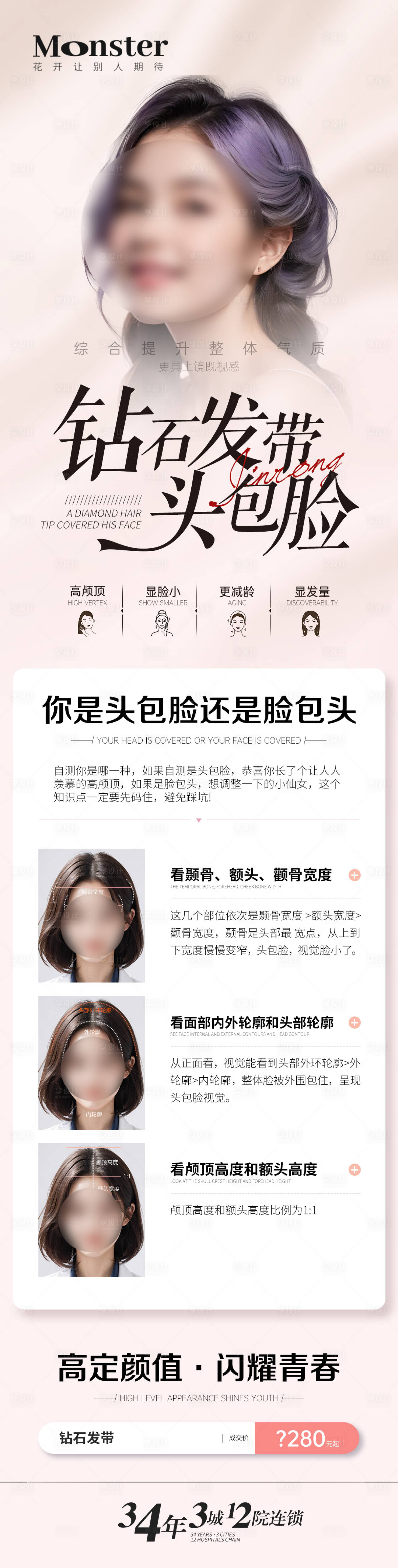 源文件下載【享設計】搜索編號：93080020366131232【醫美鉆石發帶植發專題】