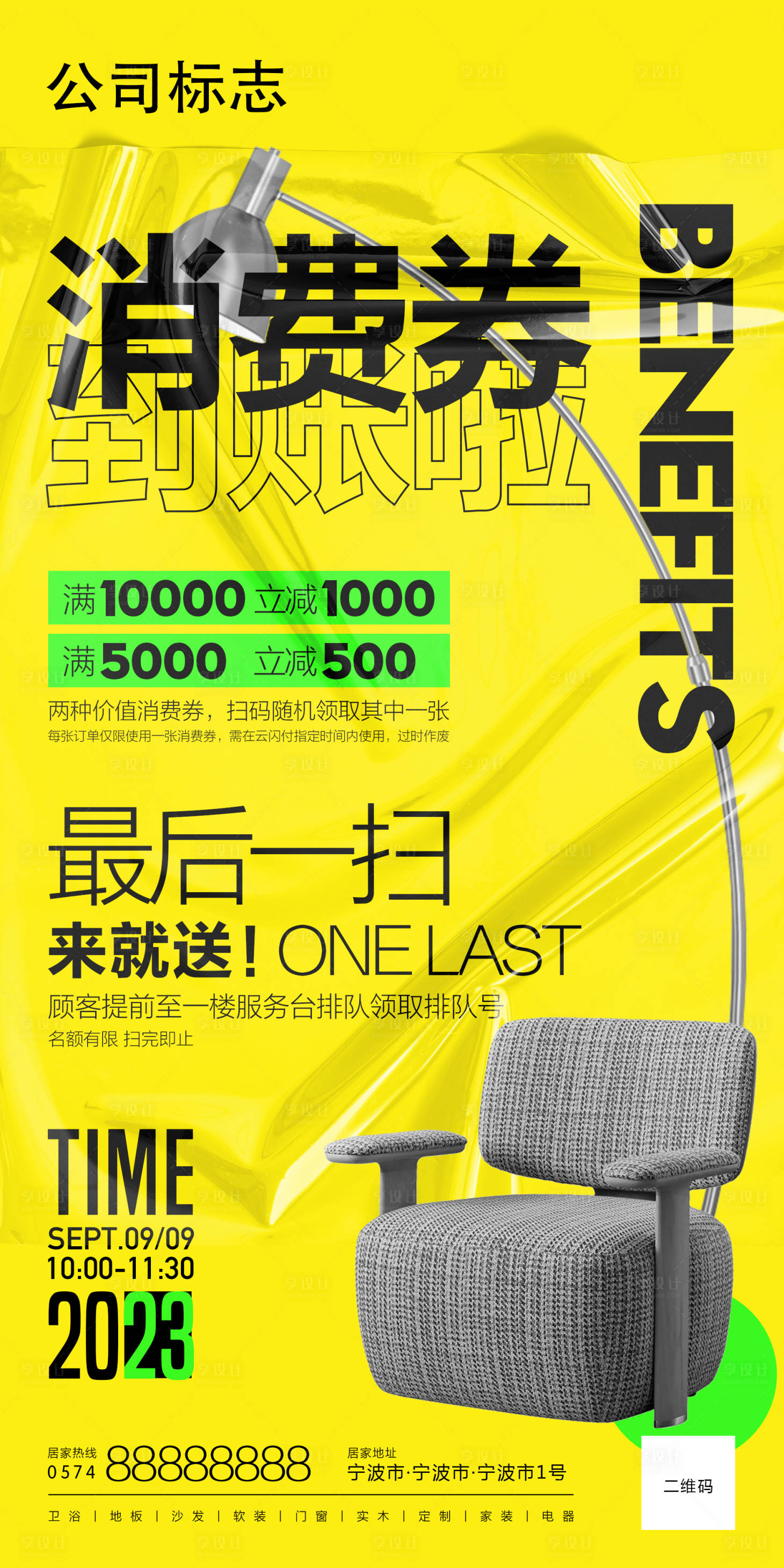 源文件下载【享设计】搜索编号：43800020389057746【家居消费券海报】