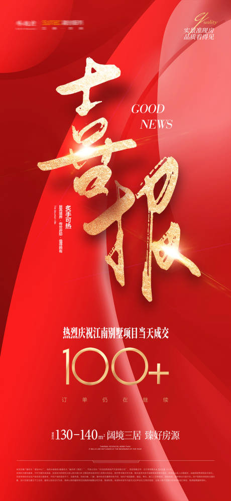 源文件下載【享設(shè)計(jì)】搜索編號(hào)：26220020284104148【地產(chǎn)熱銷喜報(bào)海報(bào)】